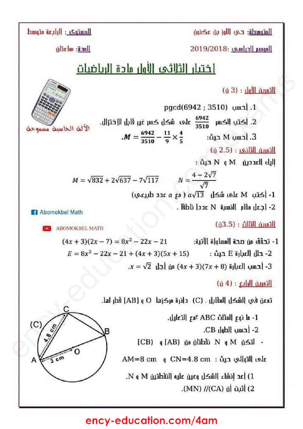 اختبار في الرياضيات الفصل الأول السنة الرابعة متوسط رقم 58