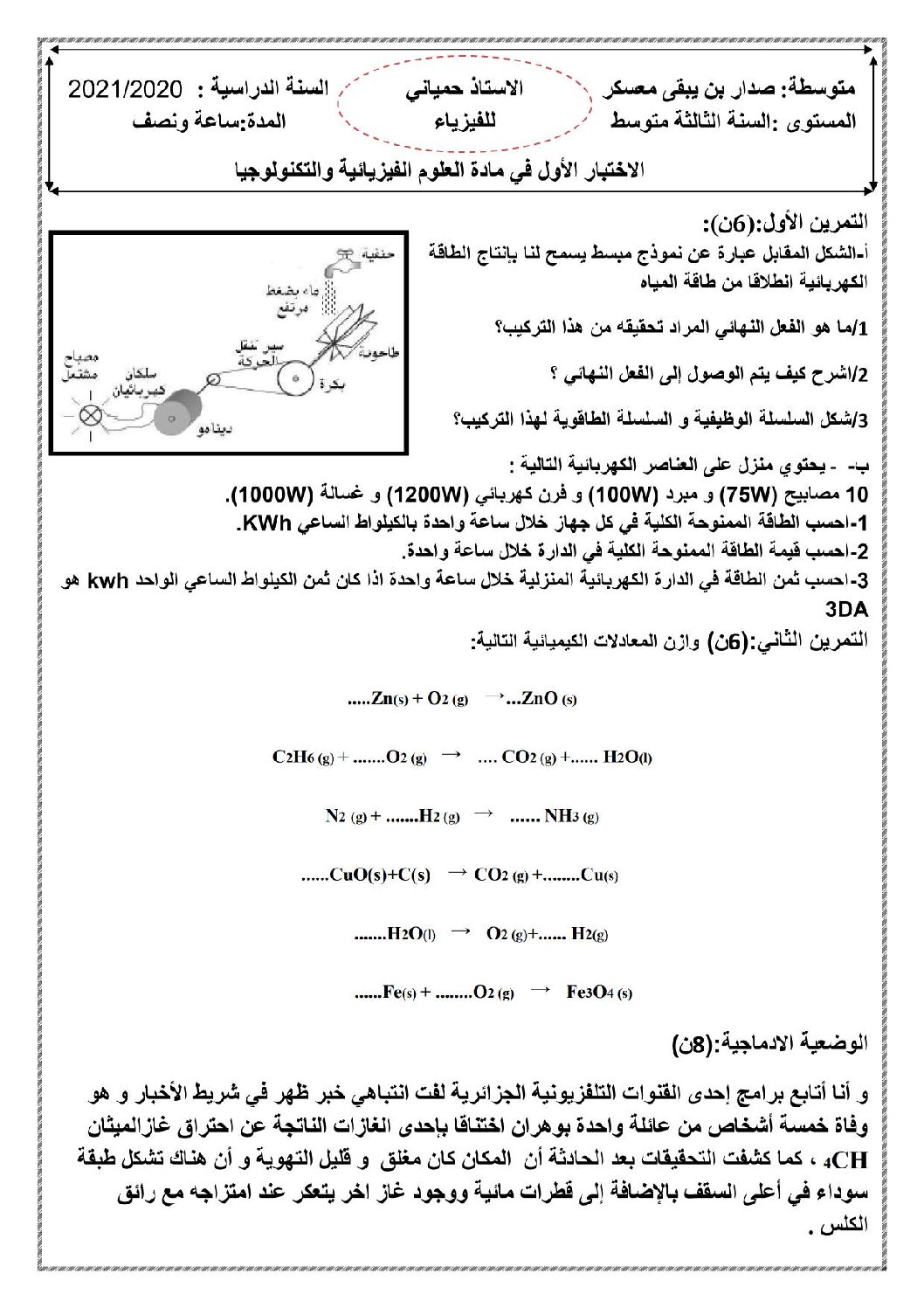 اختبار في العلوم الفيزيائية الفصل الأول السنة الثالثة متوسط رقم 58