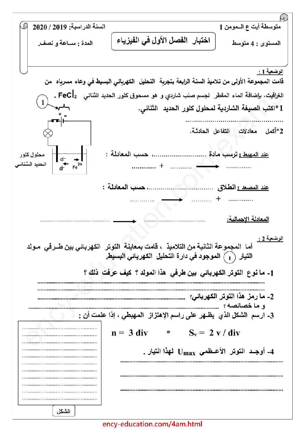 اختبار في العلوم الفيزيائية الفصل الأول السنة الرابعة متوسط رقم 58 مع التصحيح