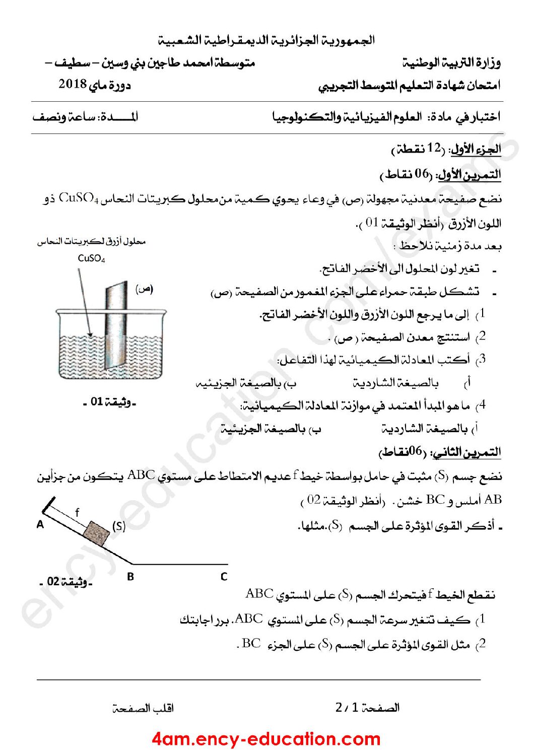 اختبار في العلوم الفيزيائية الفصل الثالث السنة الرابعة متوسط رقم 58