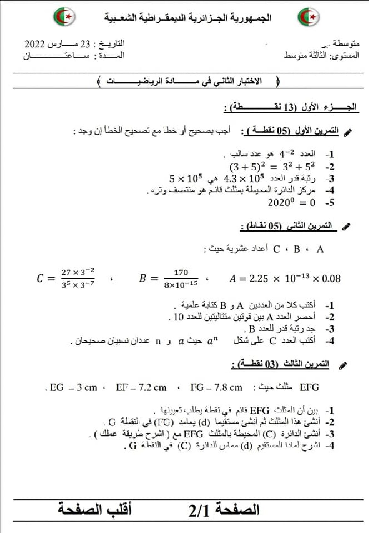 اختبار في الرياضيات الفصل الثاني السنة الثالثة متوسط رقم 58