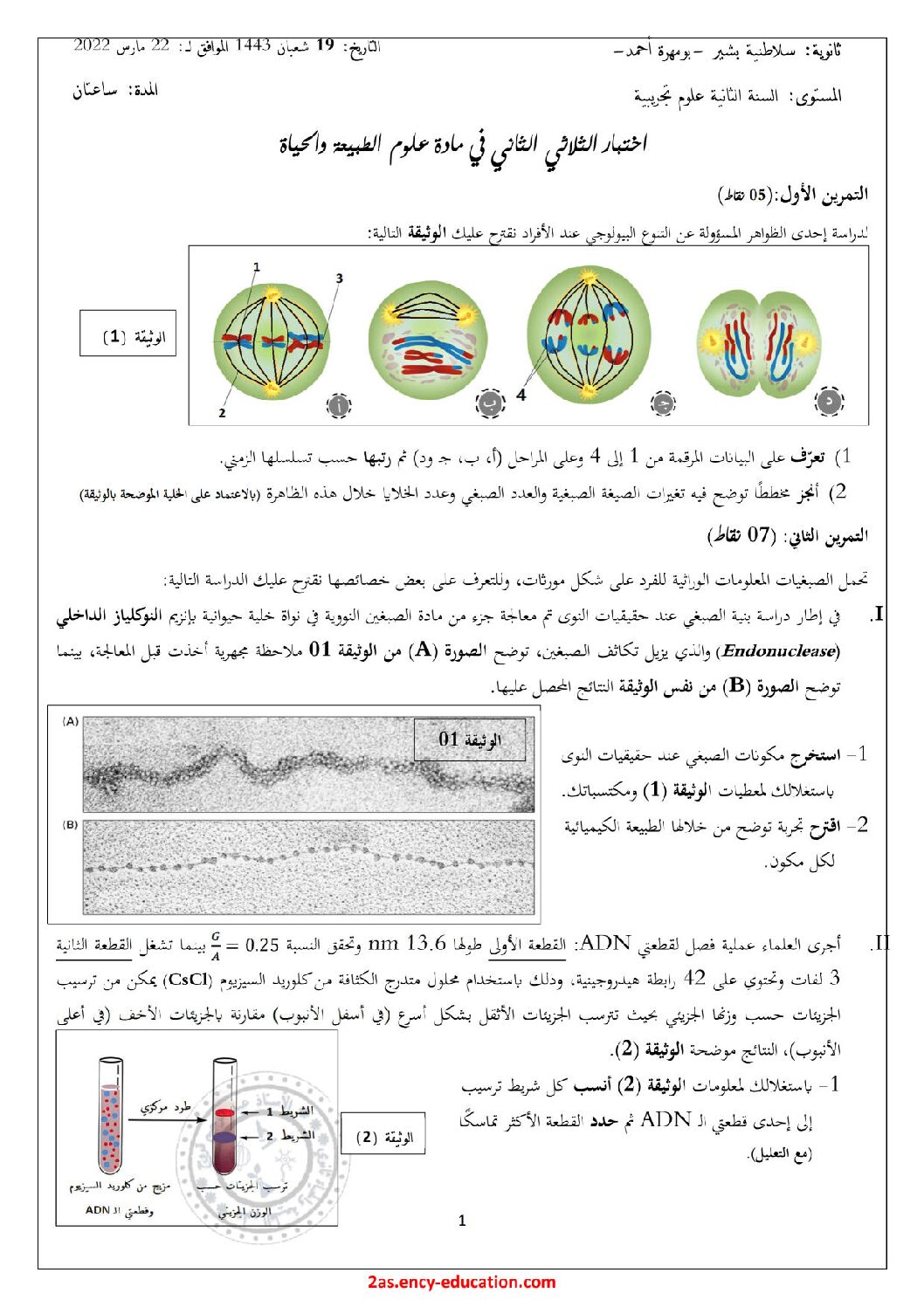 اختبار في العلوم الطبيعية الفصل الثاني السنة الثانية ثانوي علوم تجريبية رقم 58