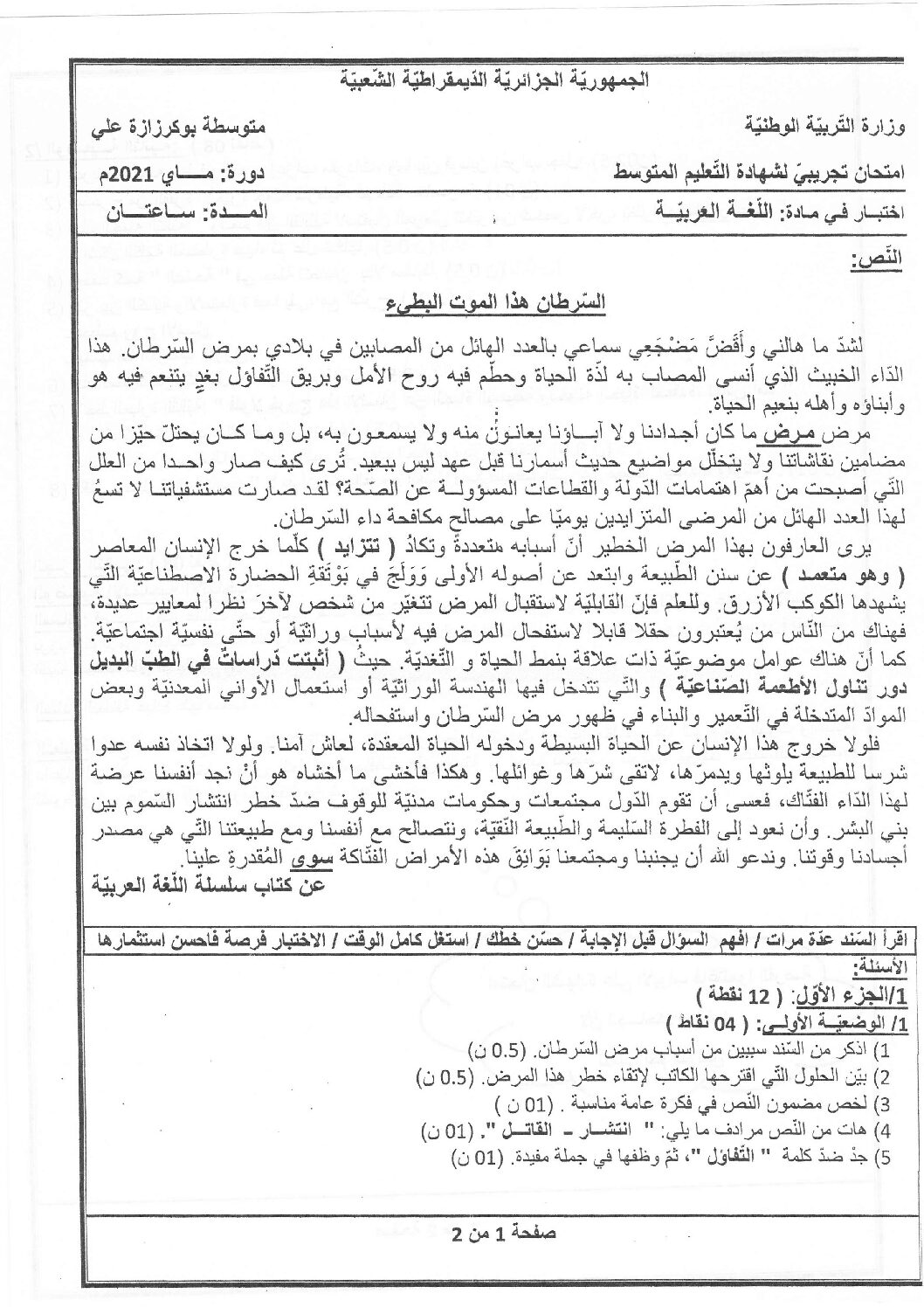 اختبار في اللغة العربية الفصل الثاني السنة الرابعة متوسط رقم 58
