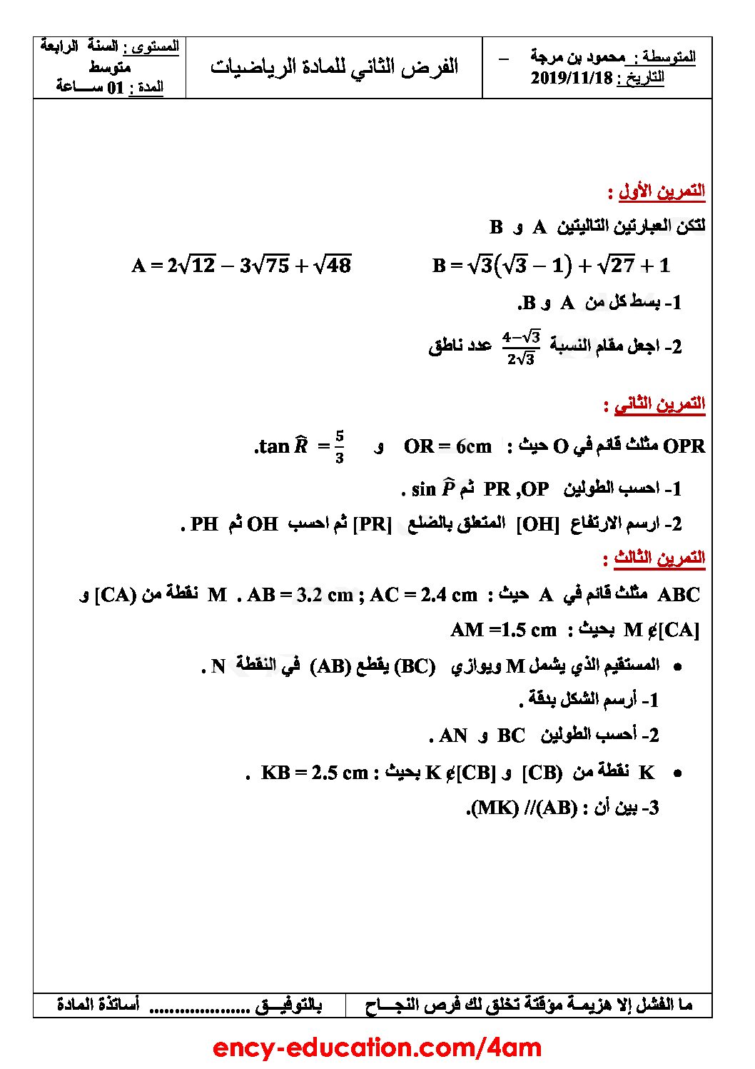 فرض في الرياضيات الفصل الأول السنة الرابعة متوسط رقم 58