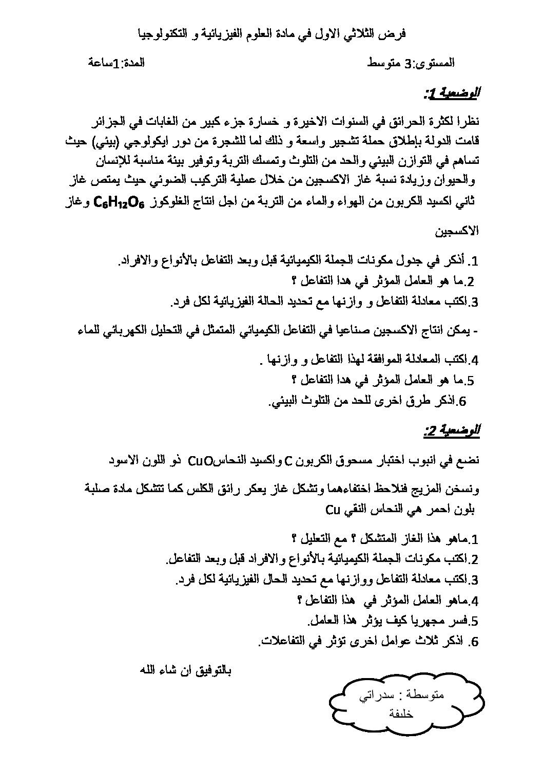 فرض في العلوم الفيزيائية الفصل الأول السنة الثالثة متوسط رقم 58