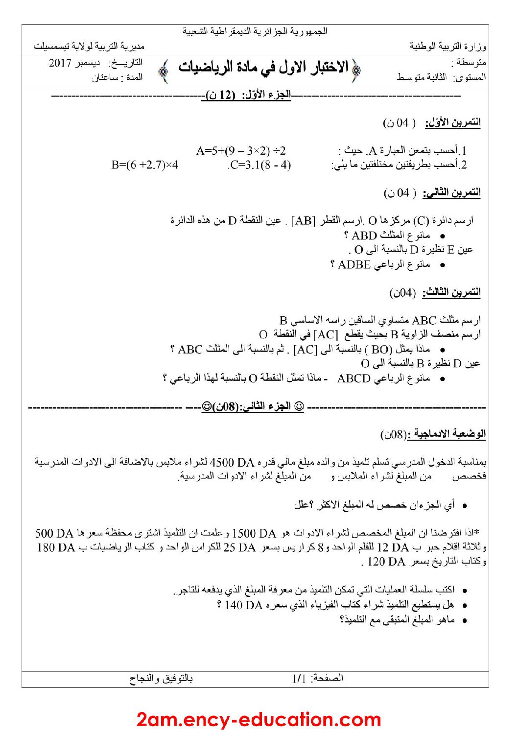 اختبار في الرياضيات الفصل الأول السنة الثانية متوسط رقم 59