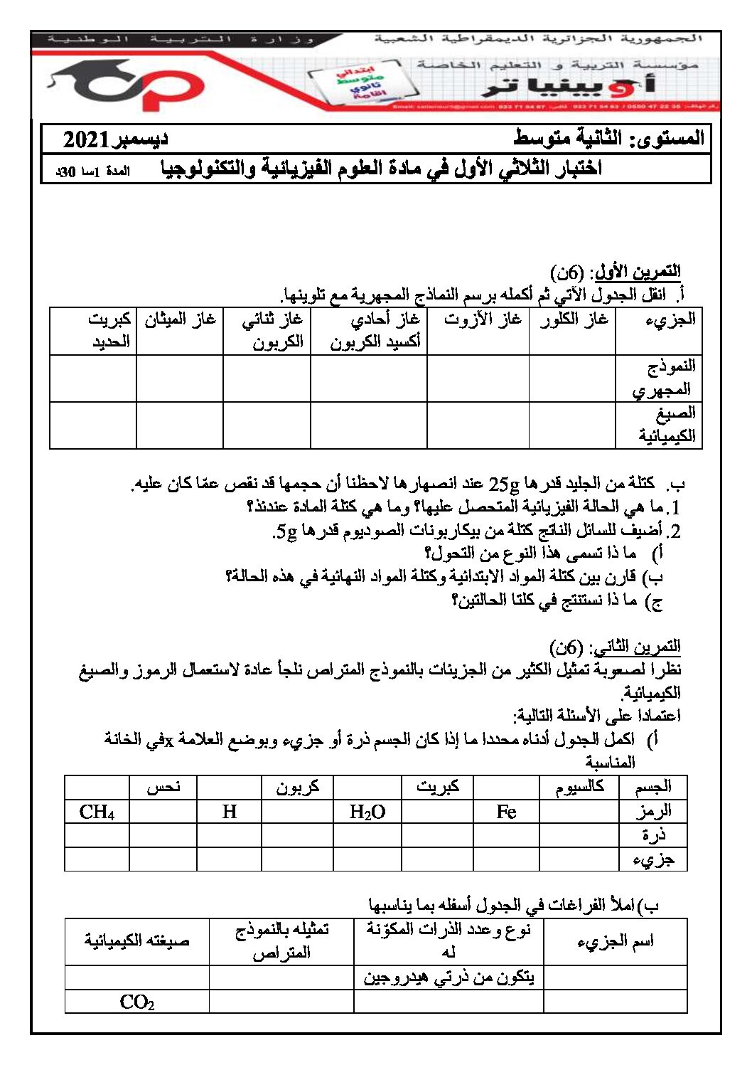اختبار في العلوم الفيزيائية الفصل الأول السنة الثانية متوسط رقم 59 مع التصحيح