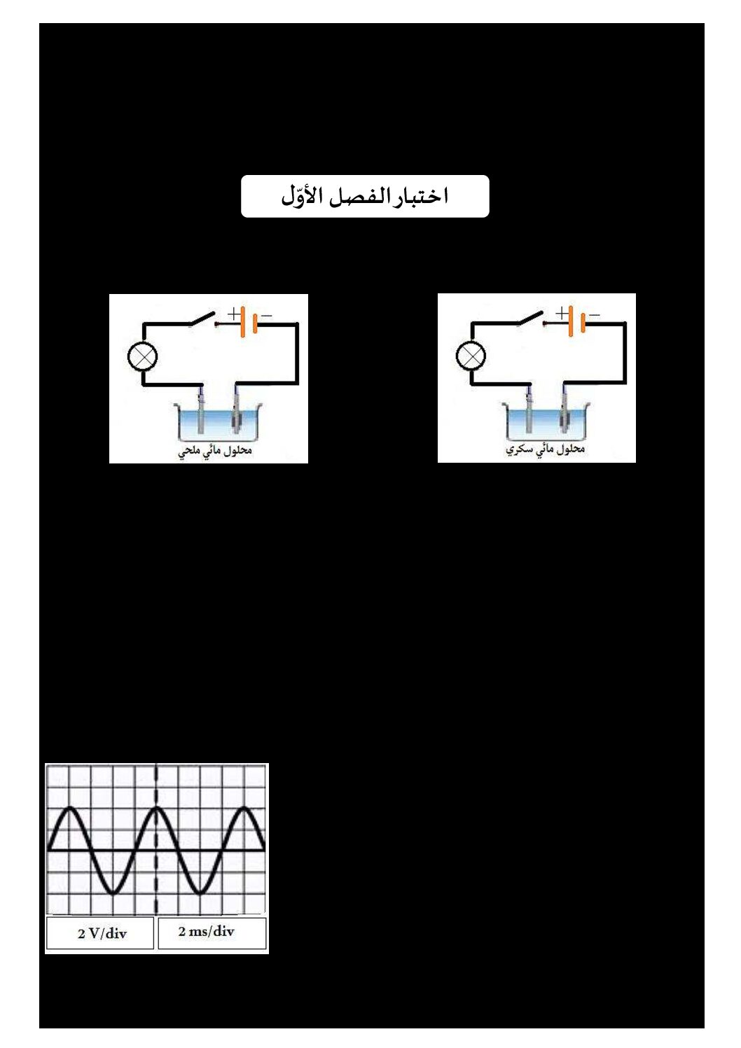 اختبار في العلوم الفيزيائية الفصل الأول السنة الرابعة متوسط رقم 59 مع التصحيح