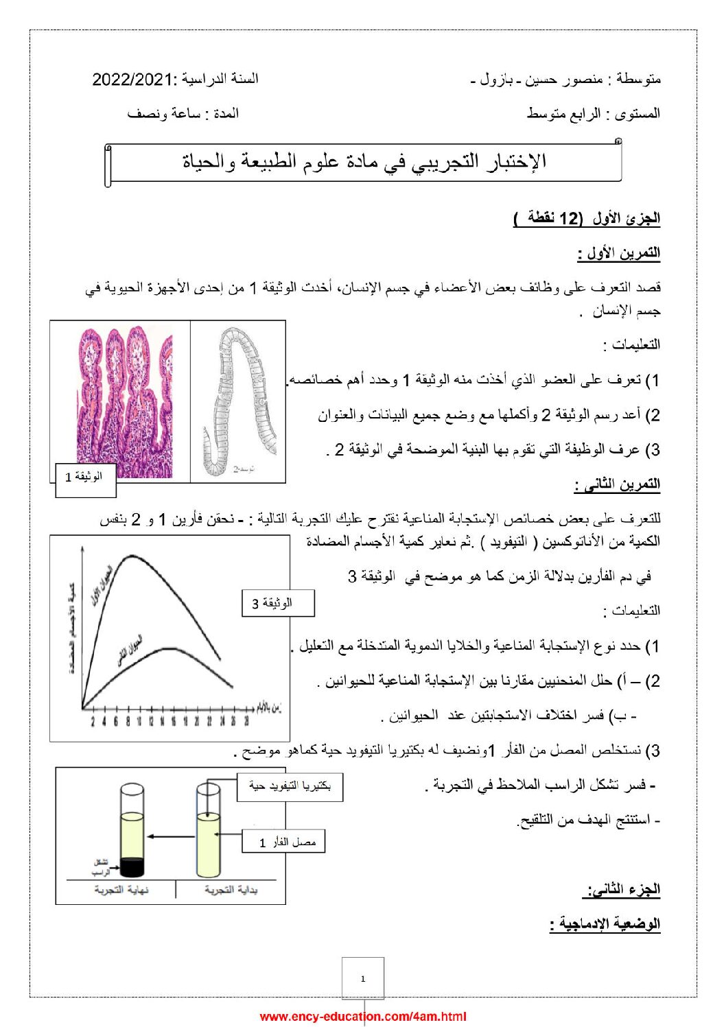 اختبار في العلوم الطبيعية الفصل الثالث السنة الرابعة متوسط رقم 59