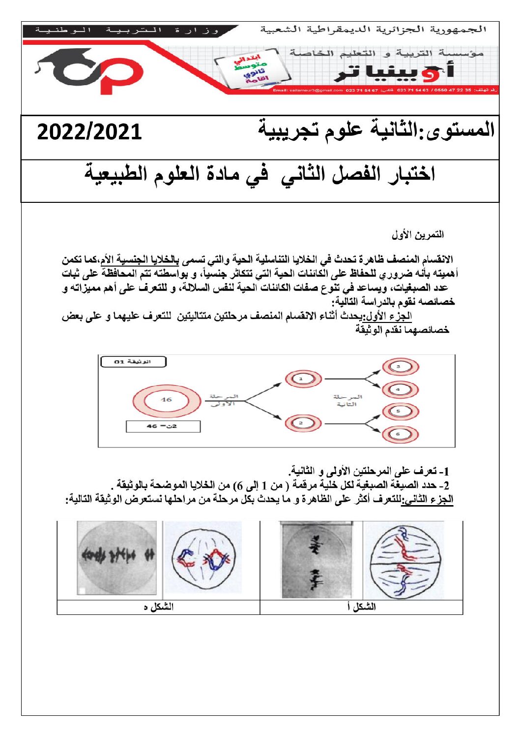 اختبار في العلوم الطبيعية الفصل الثاني السنة الثانية ثانوي علوم تجريبية رقم 59 مع التصحيح