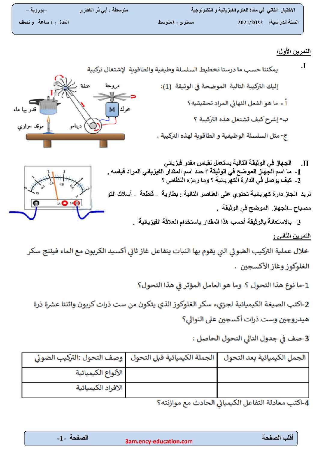 اختبار في العلوم الفيزيائية الفصل الثاني السنة الثالثة متوسط رقم 59