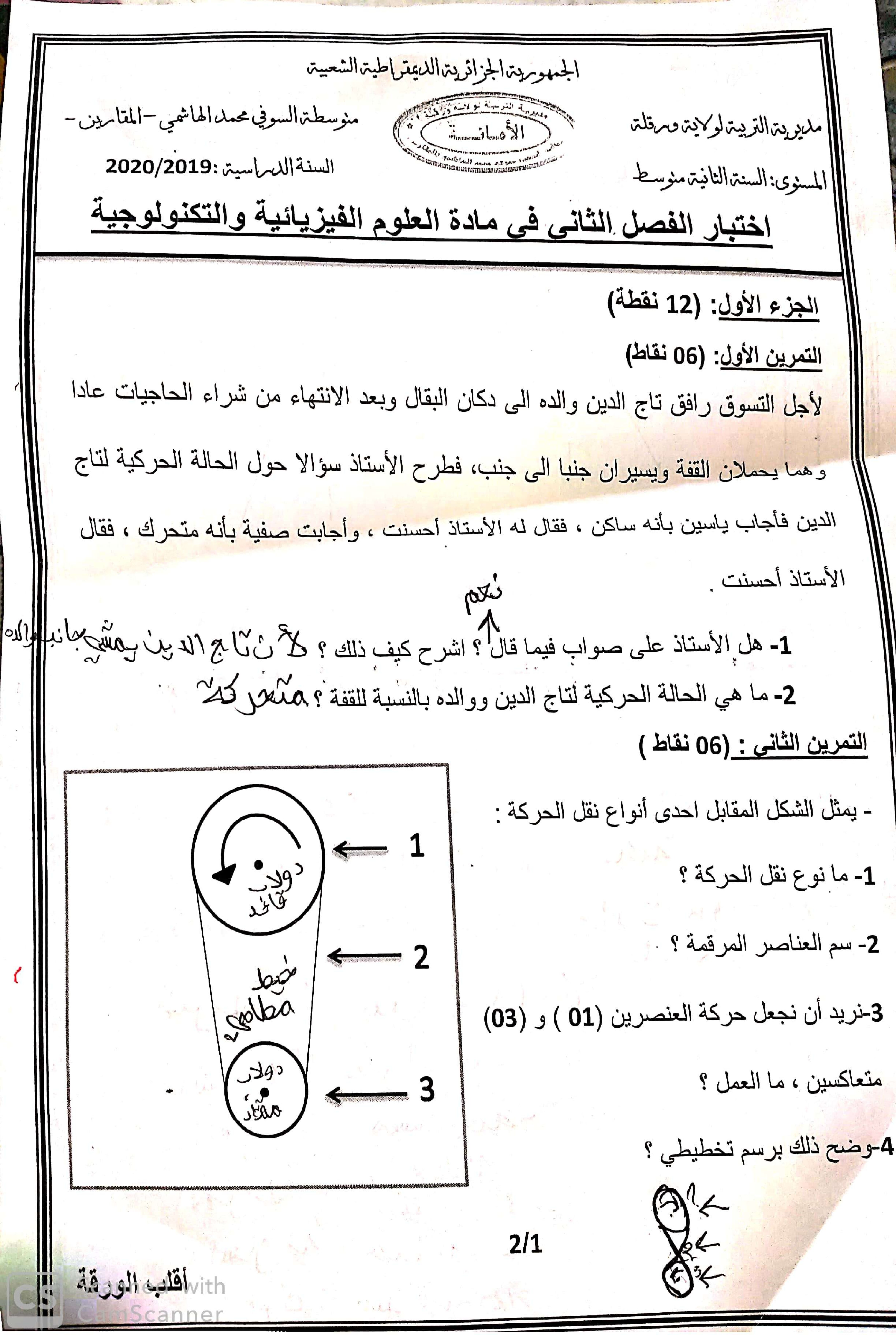 اختبار في العلوم الفيزيائية الفصل الثاني السنة الثانية متوسط رقم 59