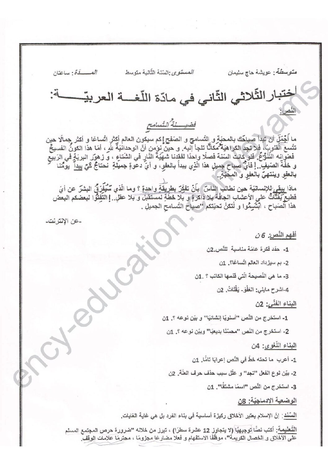اختبار في اللغة العربية الفصل الثاني السنة الثانية متوسط رقم 59