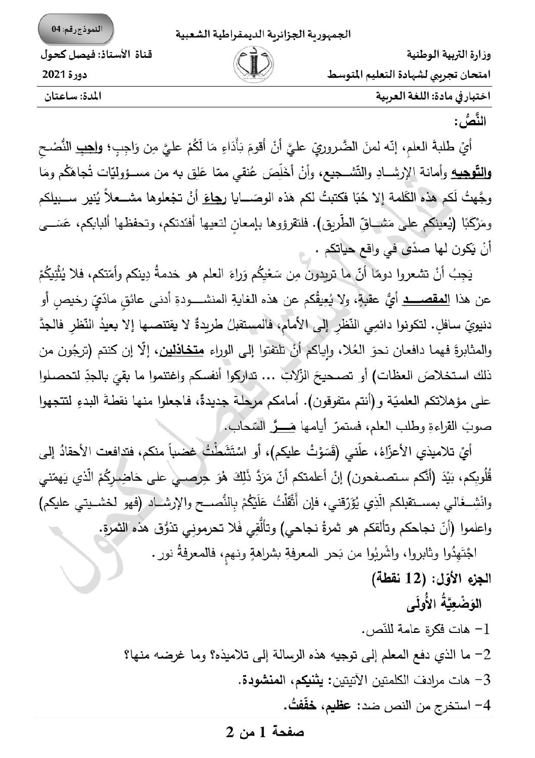 اختبار في اللغة العربية الفصل الثاني السنة الرابعة متوسط رقم 59