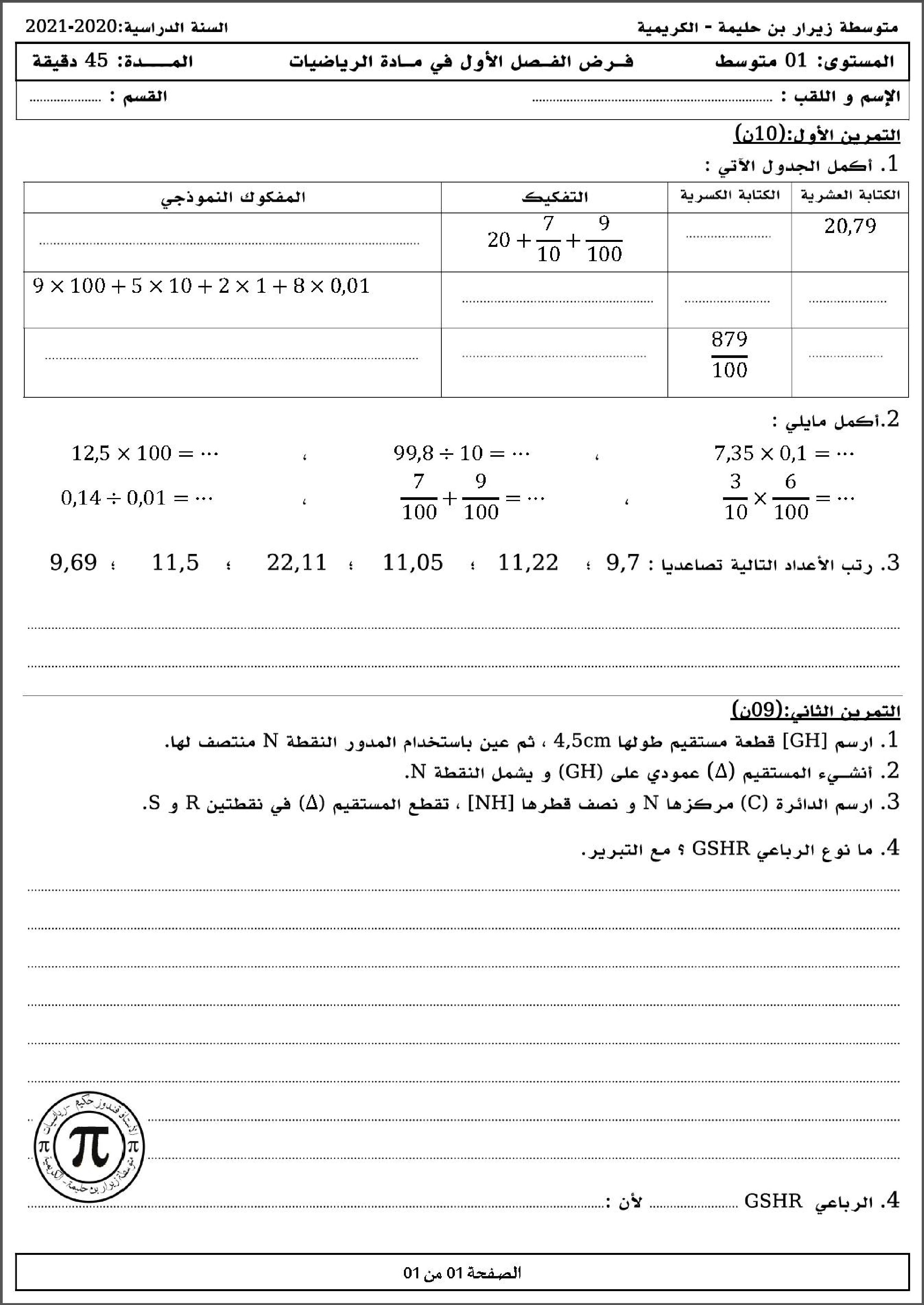 فرض في الرياضيات الفصل الأول السنة الأولى متوسط رقم 59