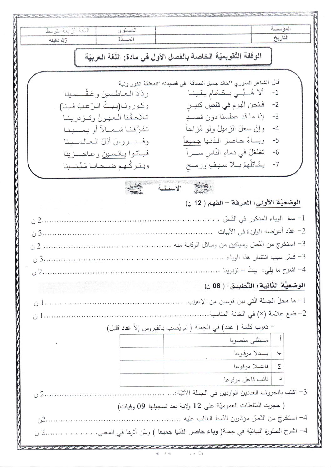 فرض في اللغة العربية الفصل الأول السنة الرابعة متوسط رقم 59