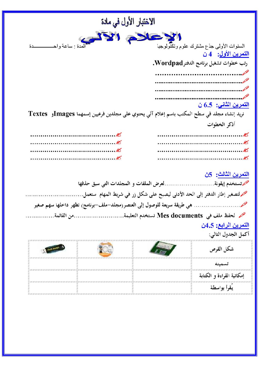 اختبار في الإعلام الآلي الفصل الأول السنة الأولى ثانوي رقم 6