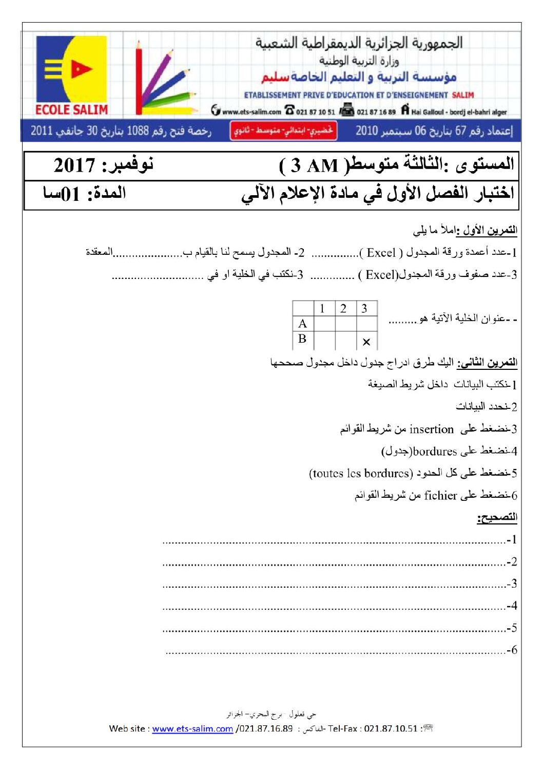 اختبار في الإعلام الآلي الفصل الأول السنة الثالثة متوسط رقم 6 مع التصحيح