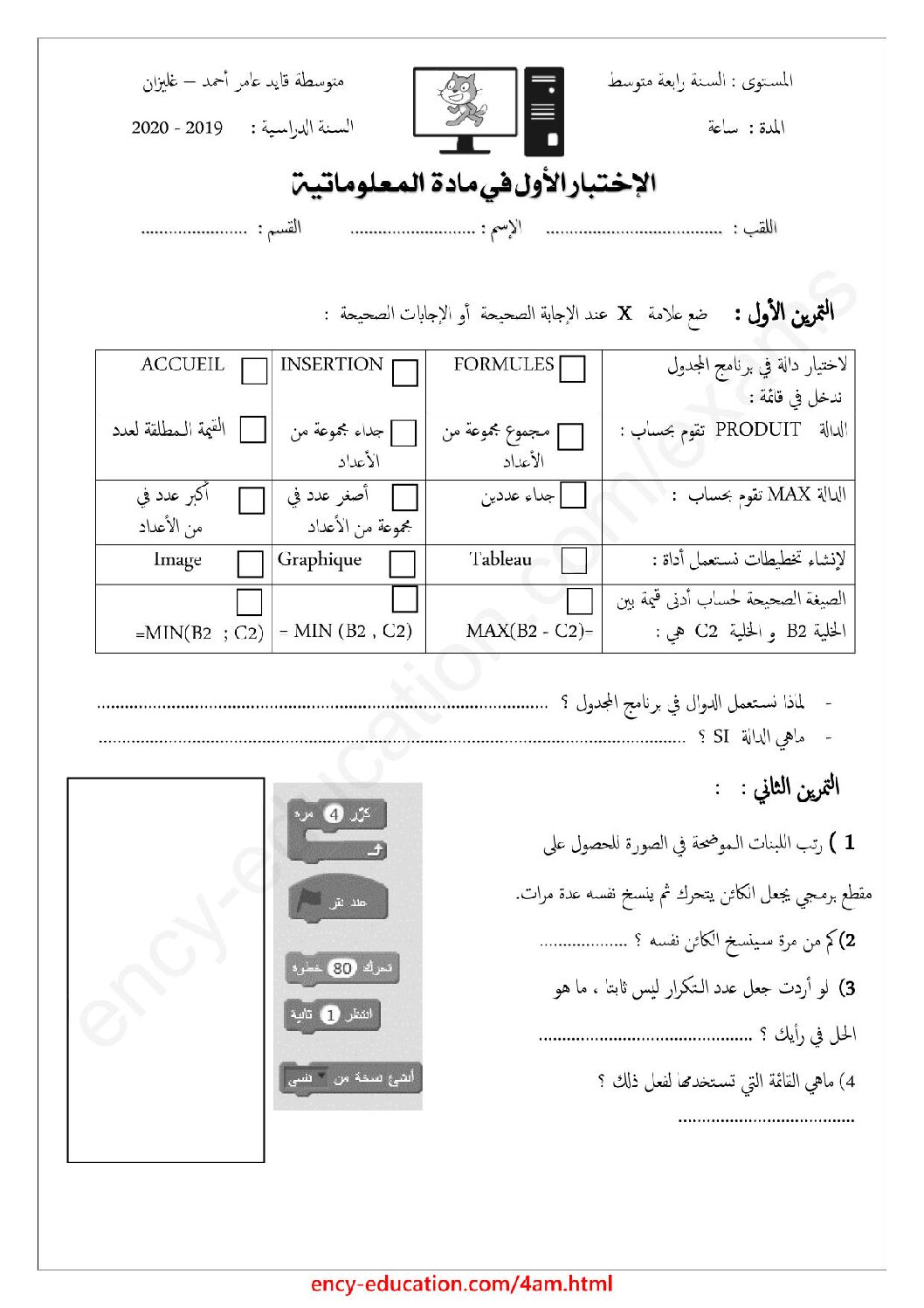 اختبار في الإعلام الآلي الفصل الأول السنة الرابعة متوسط رقم 6