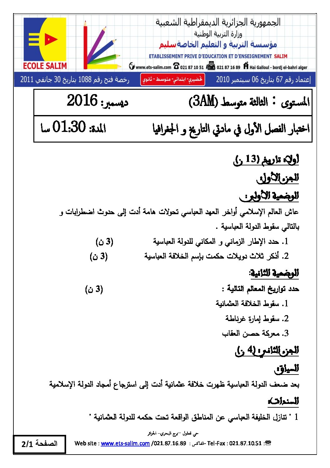 اختبار في التاريخ والجغرافيا الفصل الأول السنة الثالثة متوسط رقم 6 مع التصحيح