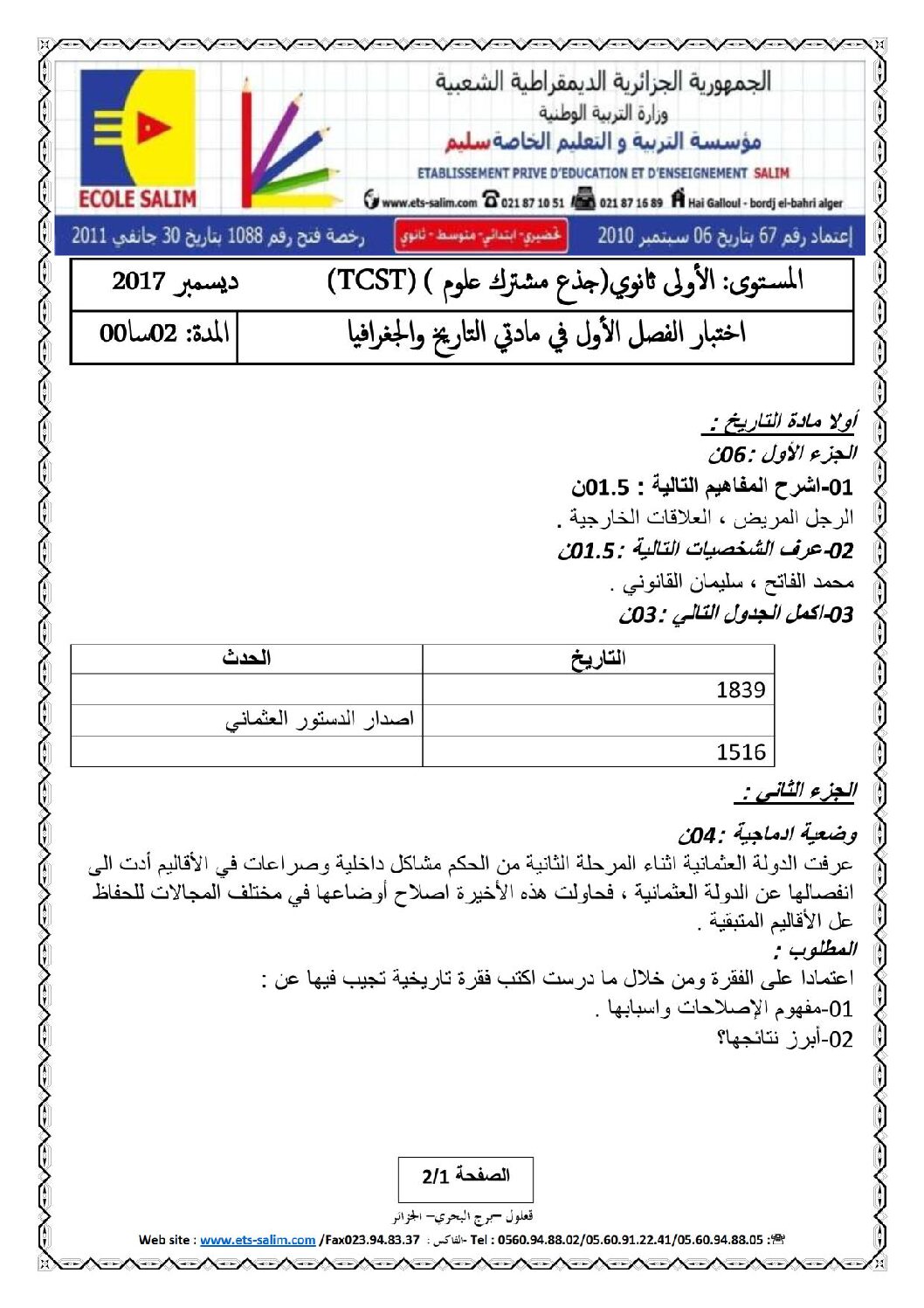 اختبار في التاريخ والجغرافيا الفصل الأول السنة الأولى ثانوي ج م ع رقم 6 مع التصحيح