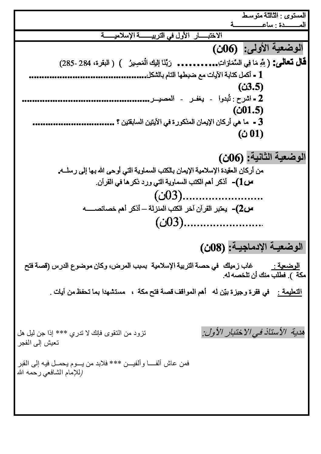 اختبار في التربية الإسلامية الفصل الأول السنة الثالثة متوسط رقم 6