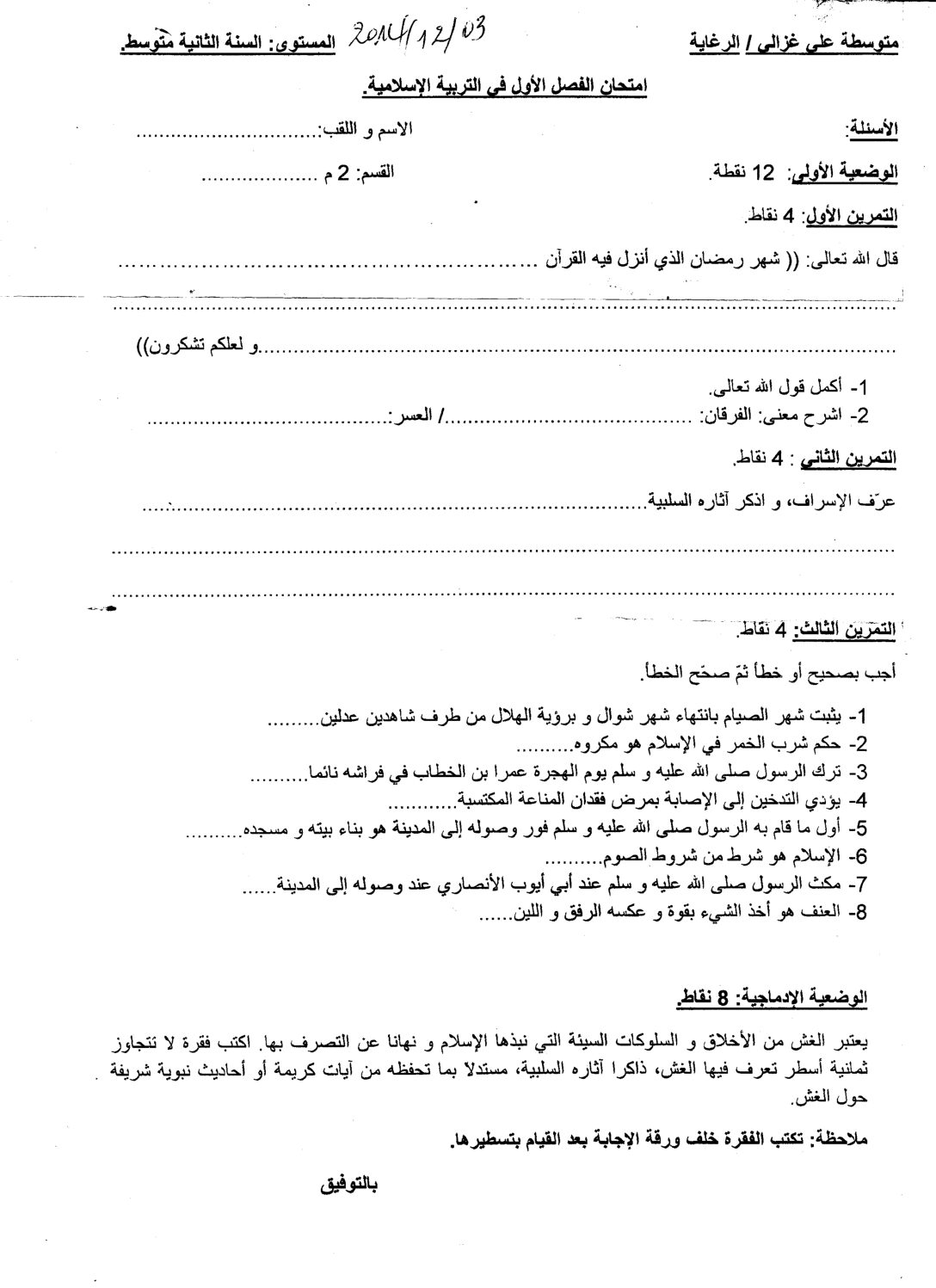 اختبار في التربية الإسلامية الفصل الأول السنة الثانية متوسط رقم 6