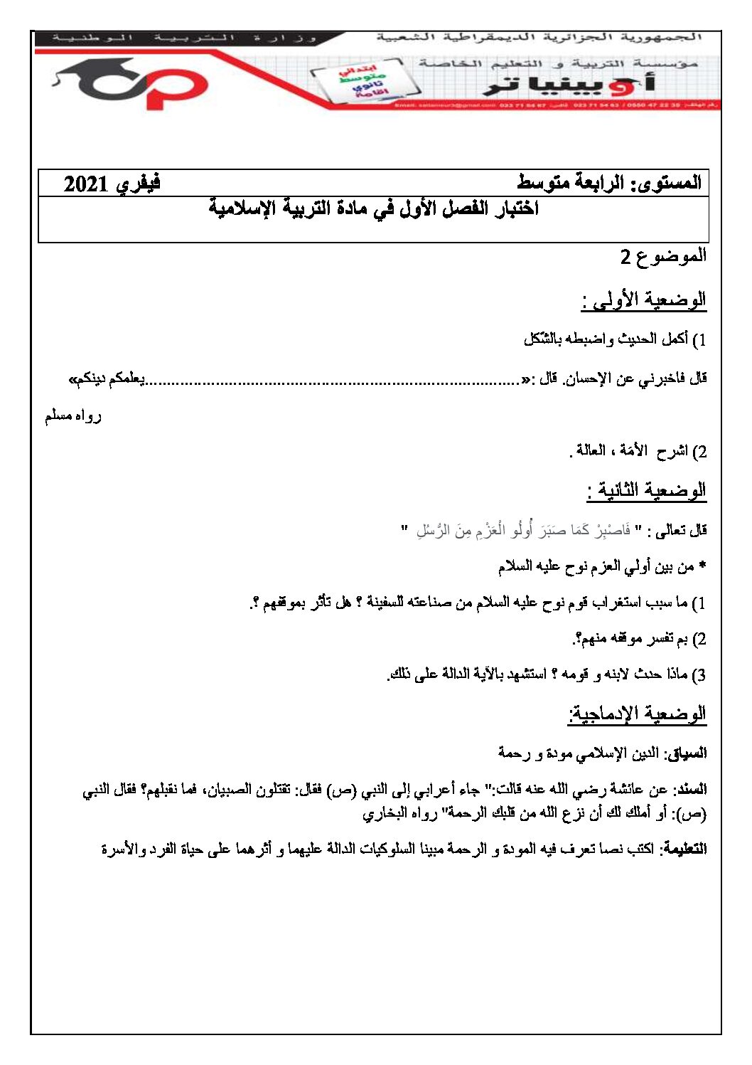 اختبار في التربية الإسلامية الفصل الأول السنة الرابعة متوسط رقم 6 مع التصحيح