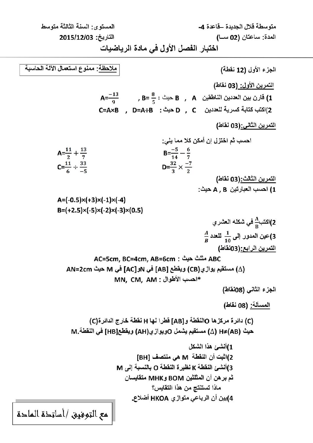 اختبار في الرياضيات الفصل الأول السنة الثالثة متوسط رقم 6