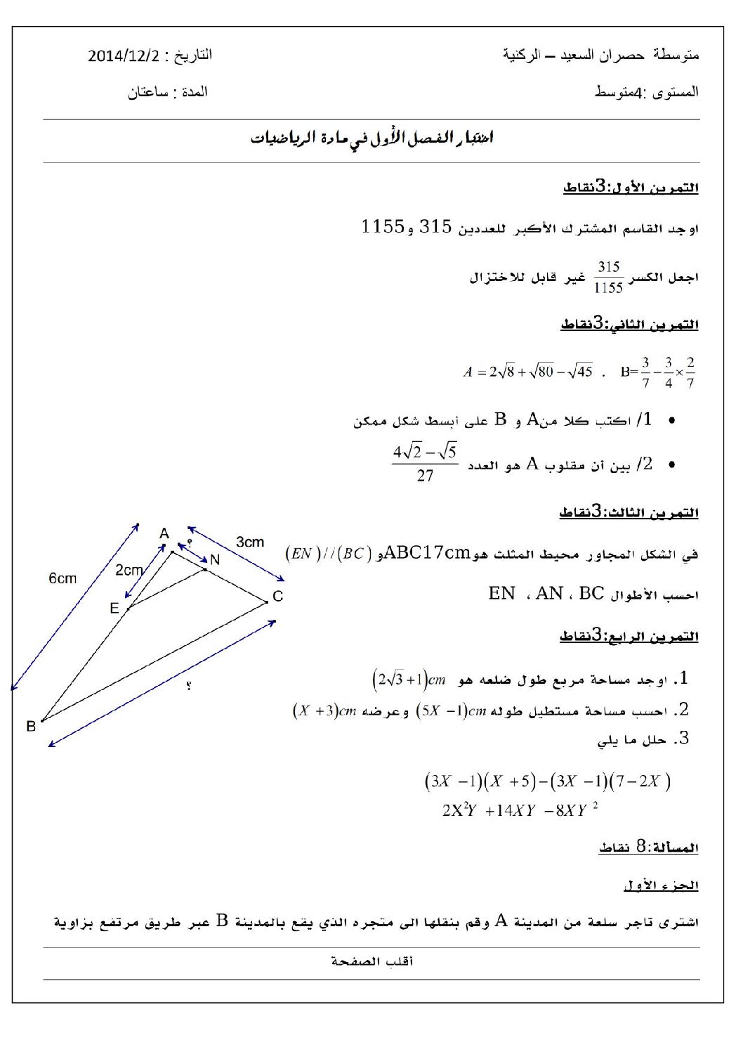 اختبار في الرياضيات الفصل الأول السنة الرابعة متوسط رقم 6 مع التصحيح
