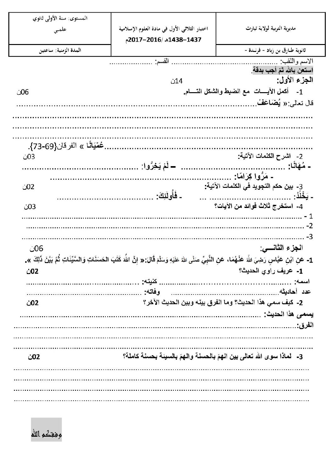 اختبار في العلوم الإسلامية الفصل الأول السنة الأولى ثانوي ج م ع رقم 6
