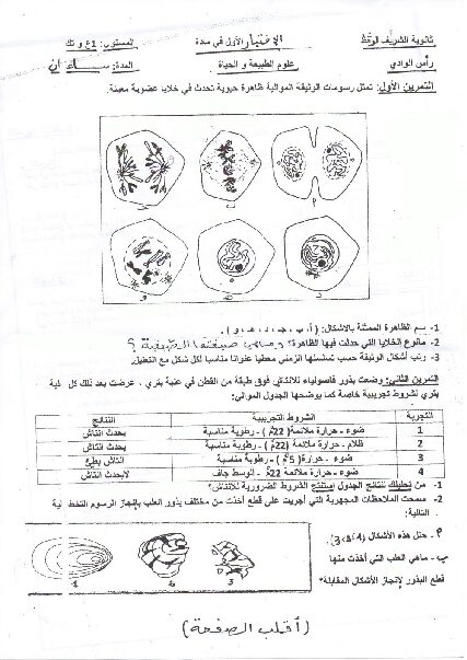 اختبار في العلوم الطبيعية الفصل الأول السنة الأولى ثانوي رقم 6