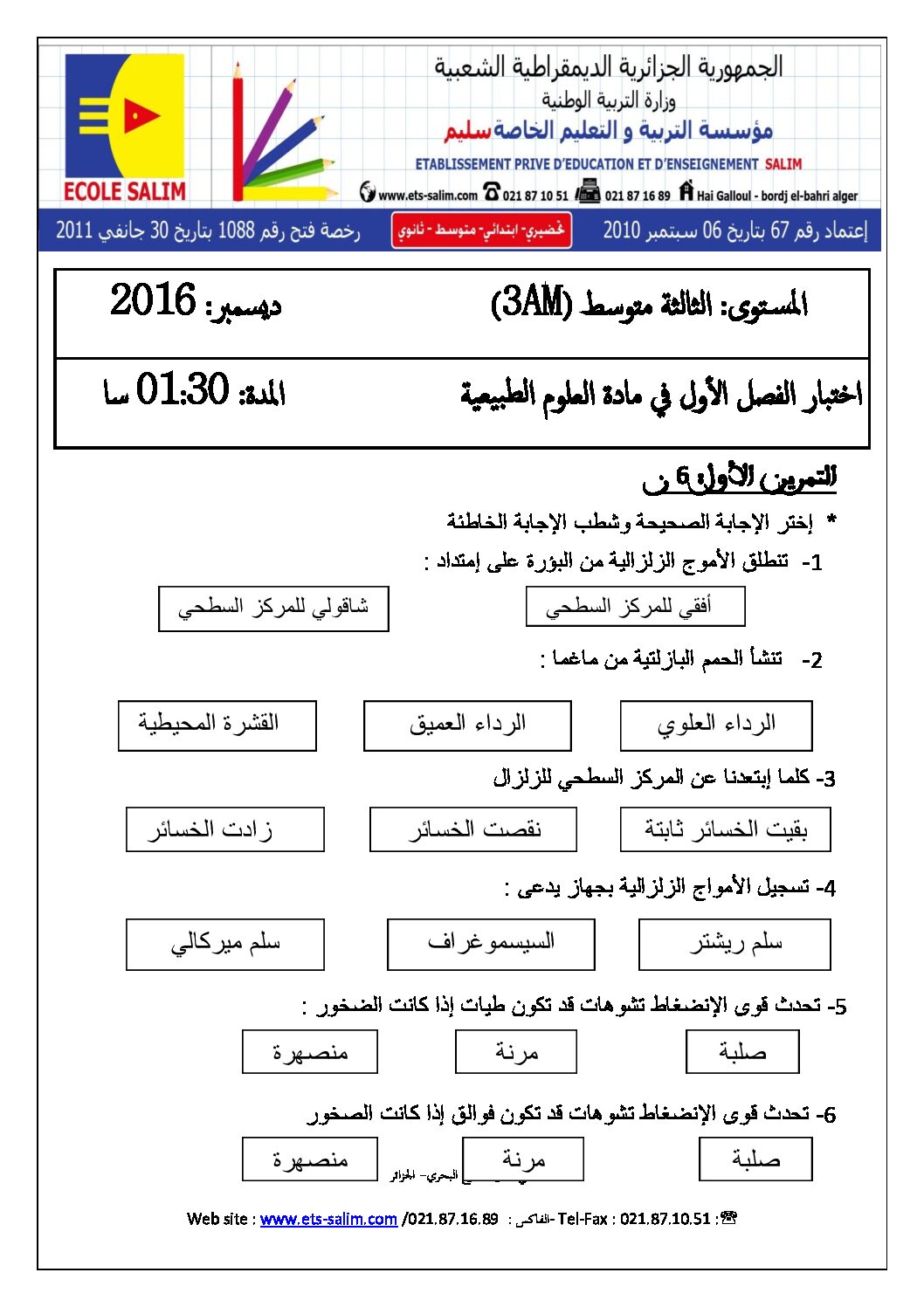 اختبار في العلوم الطبيعية الفصل الأول السنة الثالثة متوسط رقم 6 مع التصحيح