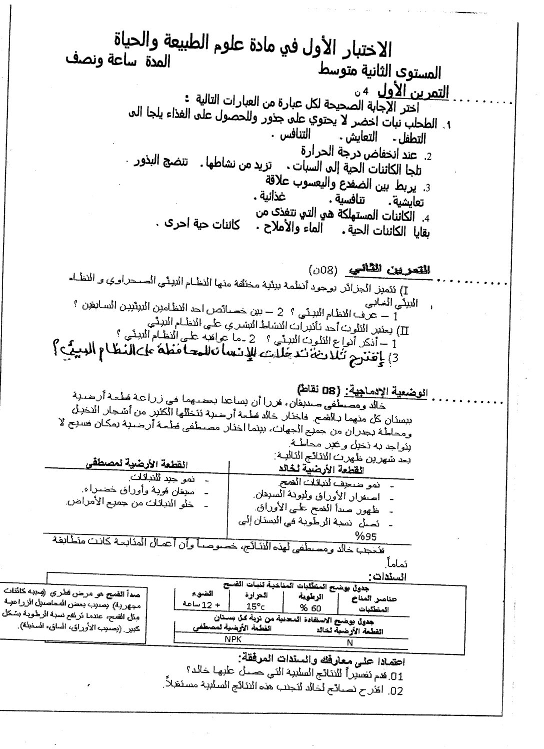 اختبار في العلوم الطبيعية الفصل الأول السنة الثانية متوسط رقم 6