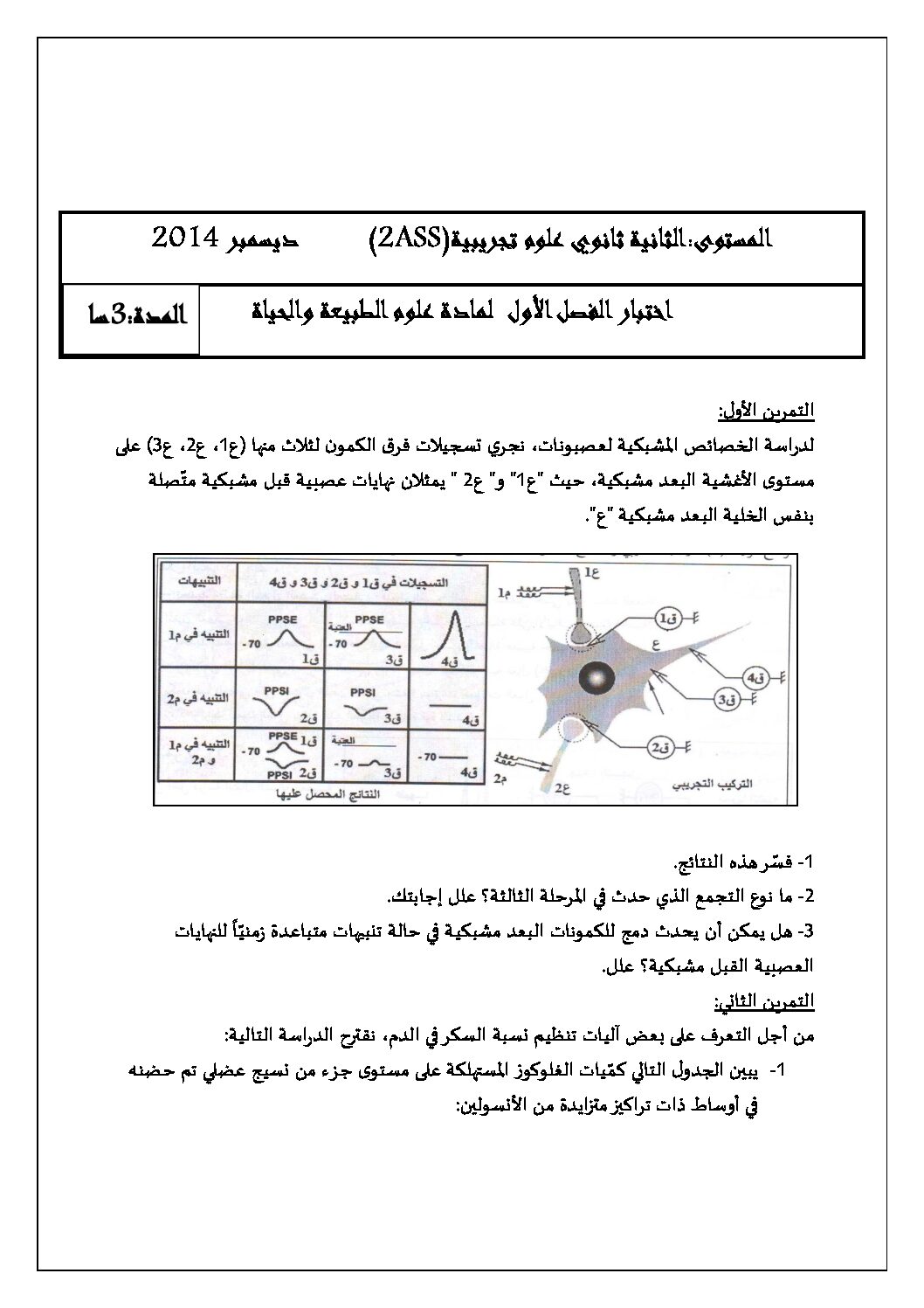 اختبار في العلوم الطبيعية الفصل الأول السنة الثانية ثانوي علوم تجريبية رقم 6
