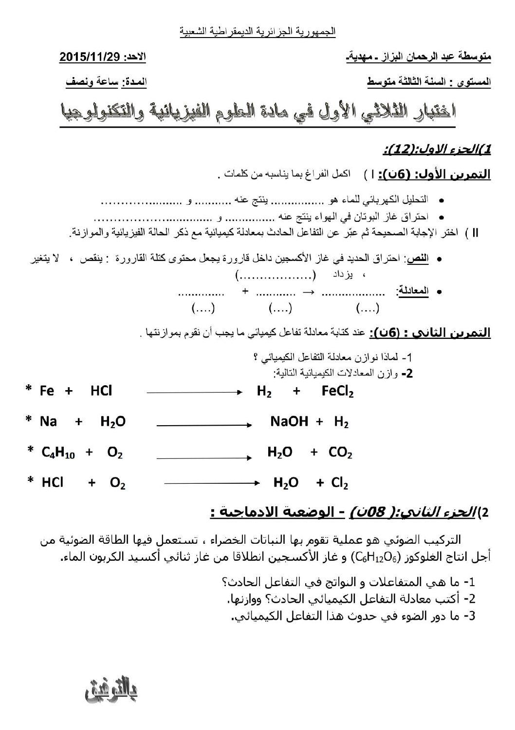 اختبار في العلوم الفيزيائية الفصل الأول السنة الثالثة متوسط رقم 6
