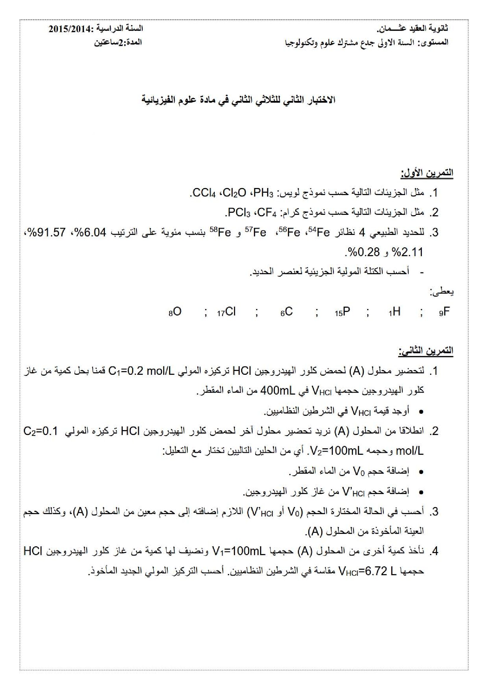 اختبار في العلوم الفيزيائية الفصل الأول السنة الأولى ثانوي رقم 6