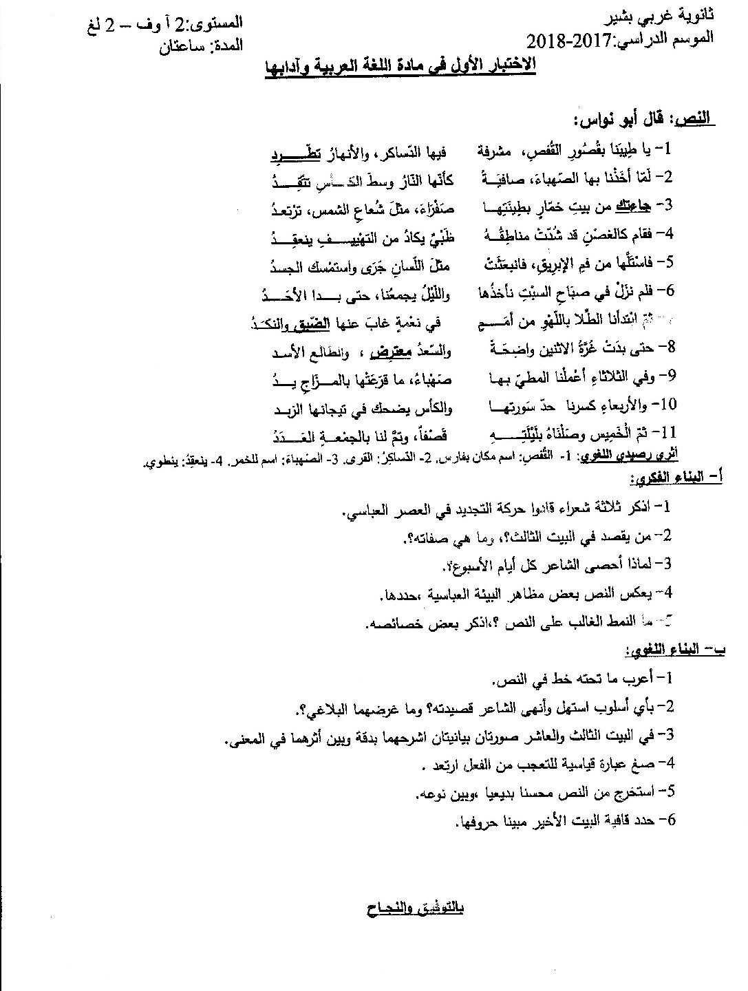 اختبار في اللغة العربية الفصل الأول السنة الثانية ثانوي أدبي رقم 6