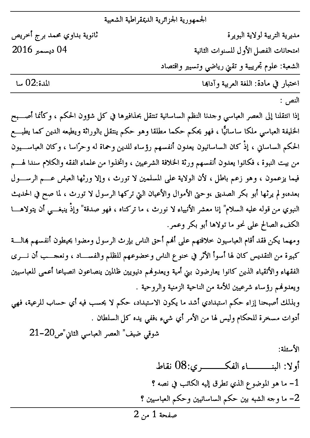 اختبار في اللغة العربية الفصل الأول السنة الثانية ثانوي علمي رقم 6
