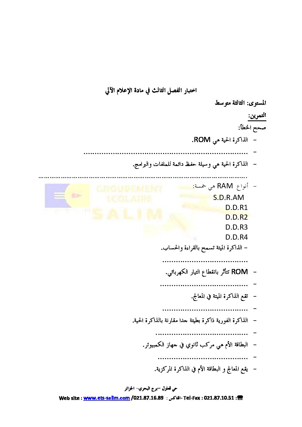 اختبار في الإعلام الآلي الفصل الثالث السنة الثالثة متوسط رقم 6