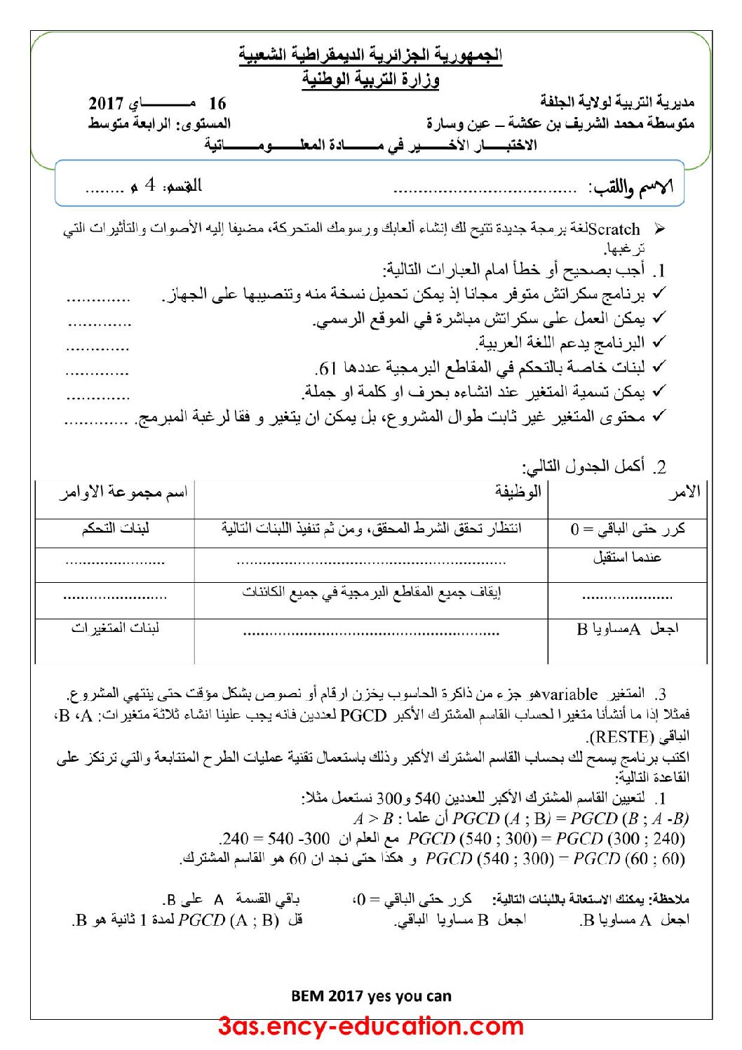 اختبار في الإعلام الآلي الفصل الثالث السنة الرابعة متوسط رقم 6