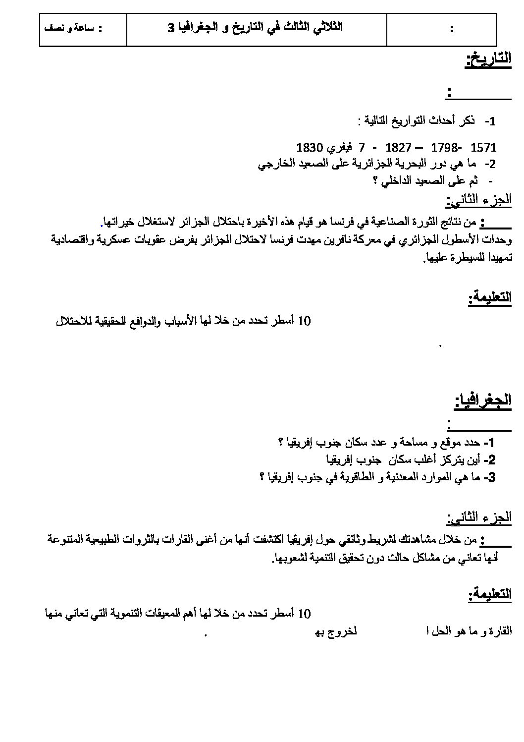 اختبار في التاريخ والجغرافيا الفصل الثالث السنة الثالثة متوسط رقم 6