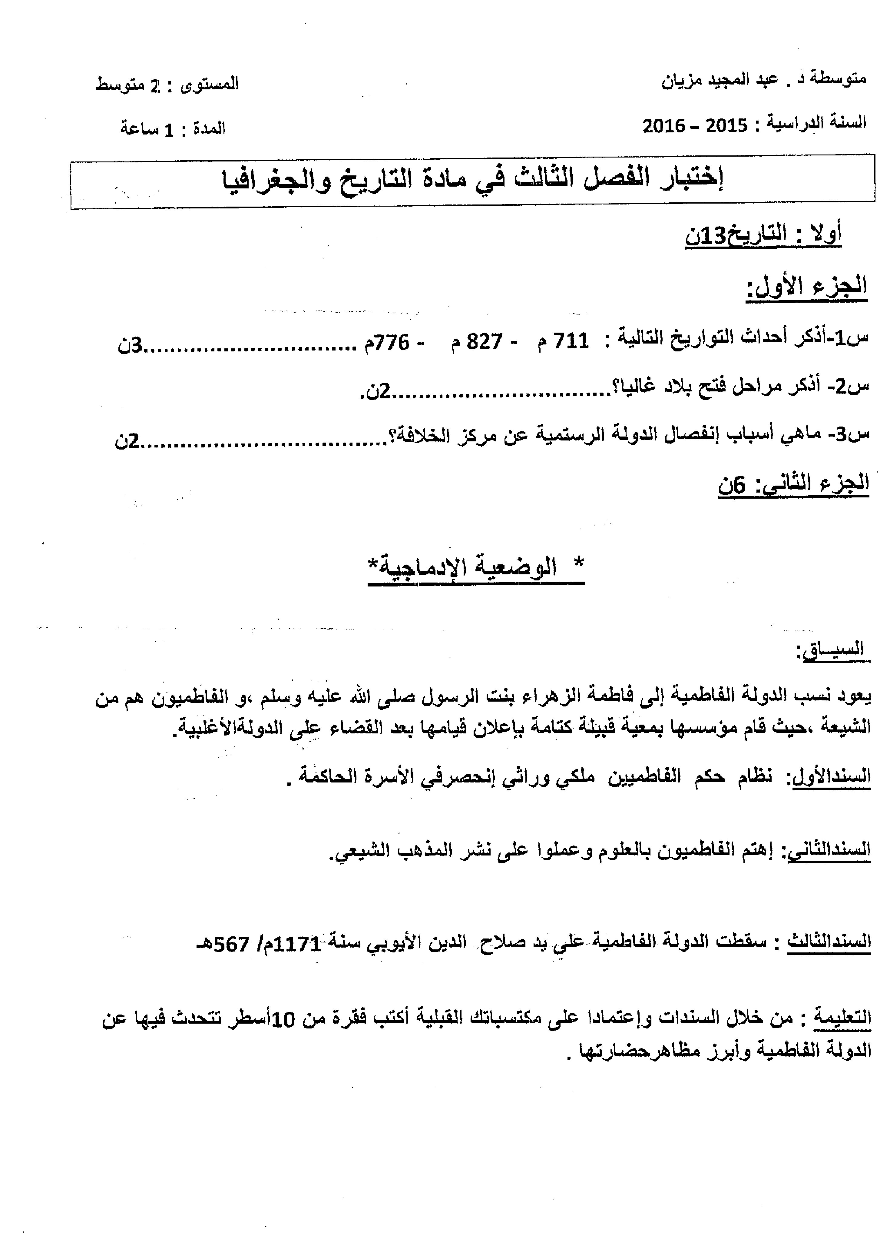 اختبار في التاريخ والجغرافيا الفصل الثالث السنة الثانية متوسط رقم 6