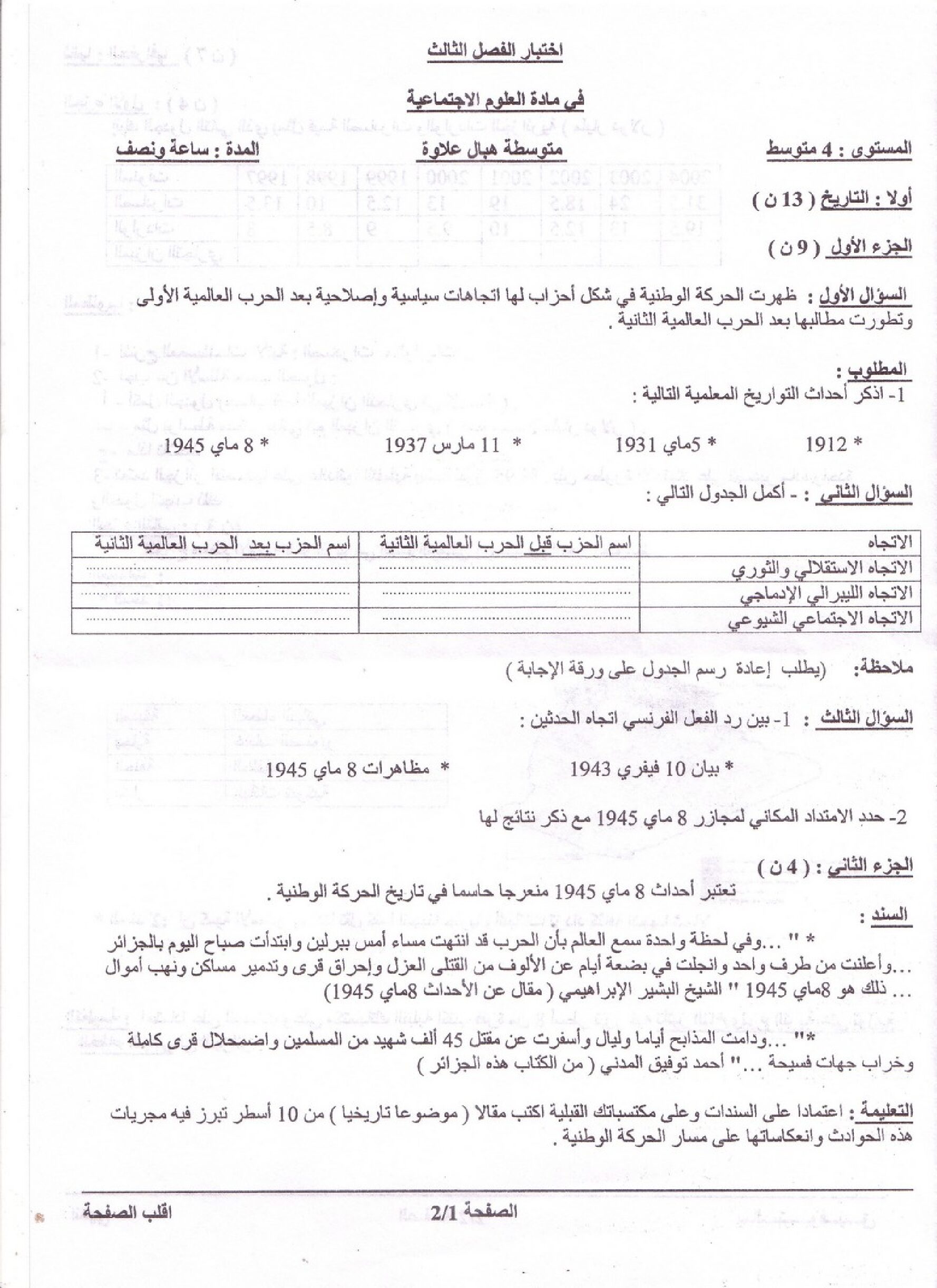 اختبار في التاريخ والجغرافيا الفصل الثالث السنة الرابعة متوسط رقم 6