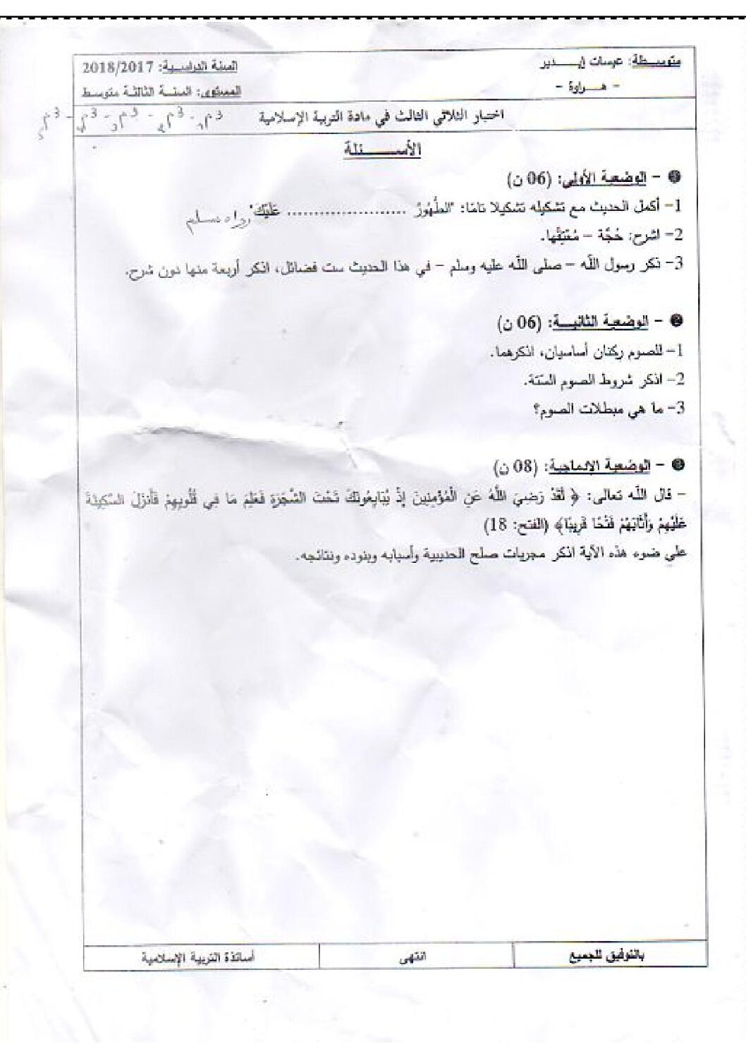 اختبار في التربية الإسلامية الفصل الثالث السنة الثالثة متوسط رقم 6