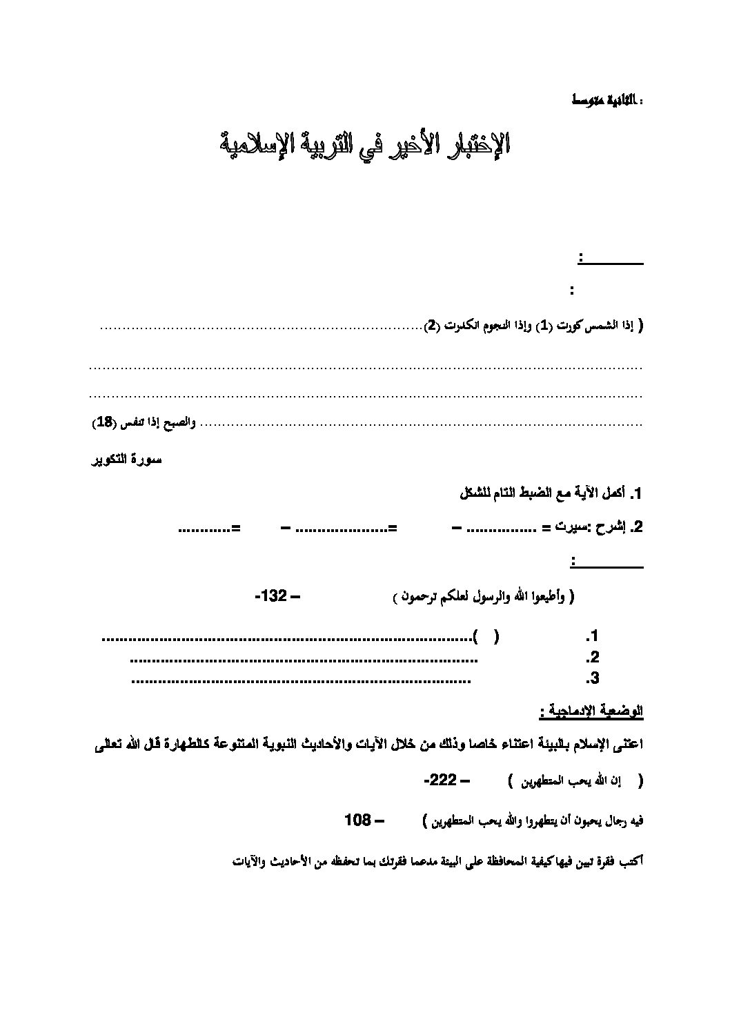 اختبار في التربية الإسلامية الفصل الثالث السنة الثانية متوسط رقم 6