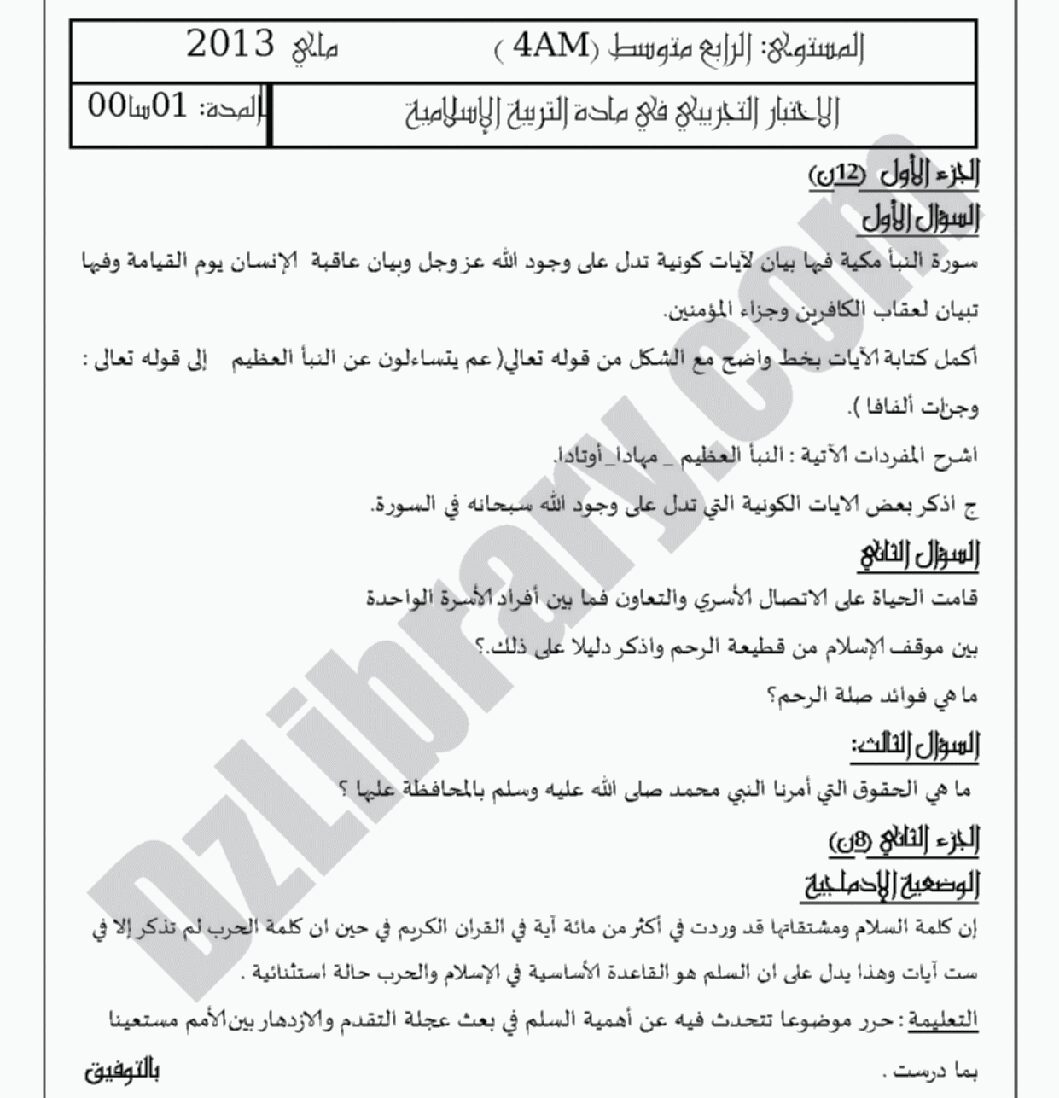 اختبار في التربية الإسلامية الفصل الثالث السنة الرابعة متوسط رقم 6 مع التصحيح