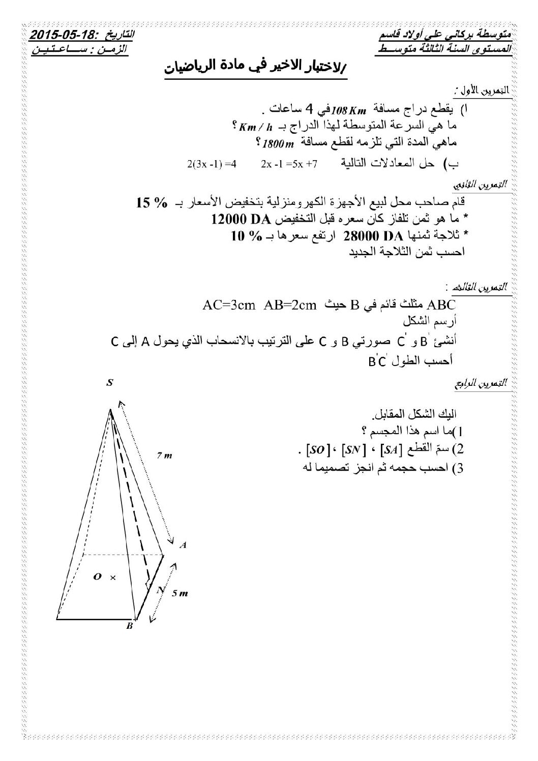 اختبار في الرياضيات الفصل الثالث السنة الثالثة متوسط رقم 6