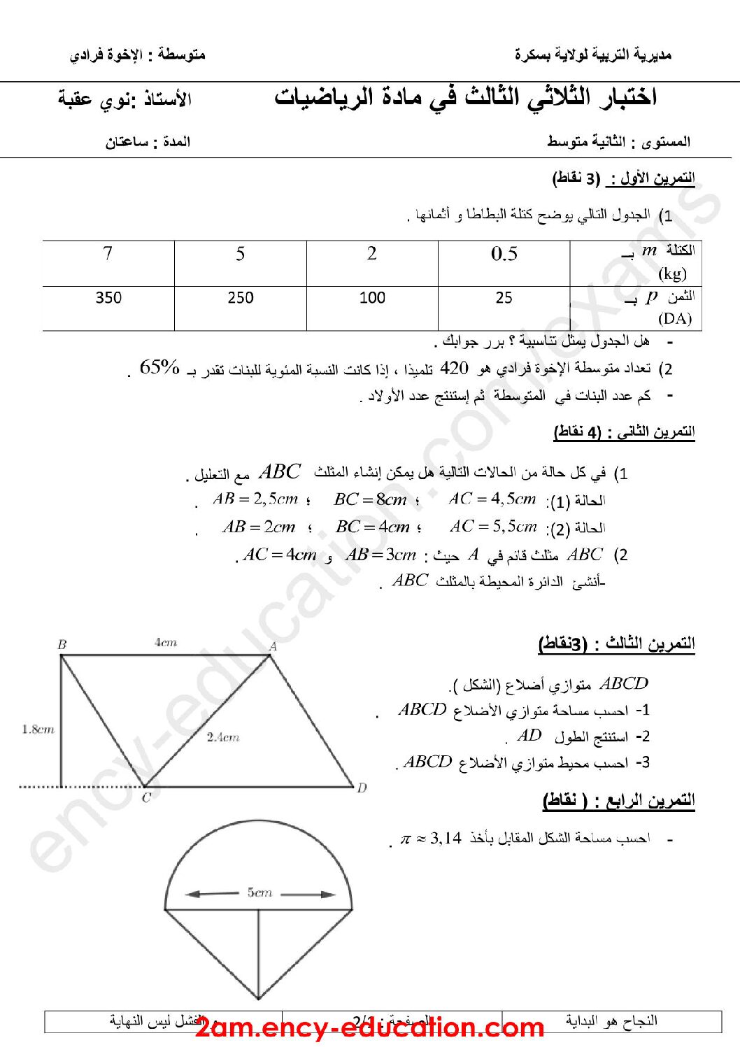 اختبار في الرياضيات الفصل الثالث السنة الثانية متوسط رقم 6