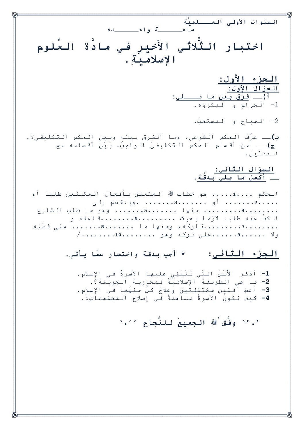 اختبار في العلوم الإسلامية الفصل الثالث السنة الأولى ثانوي ج م ع رقم 6